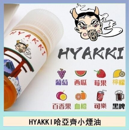 日系進口小煙油HYAKKI哈亞齊30ML