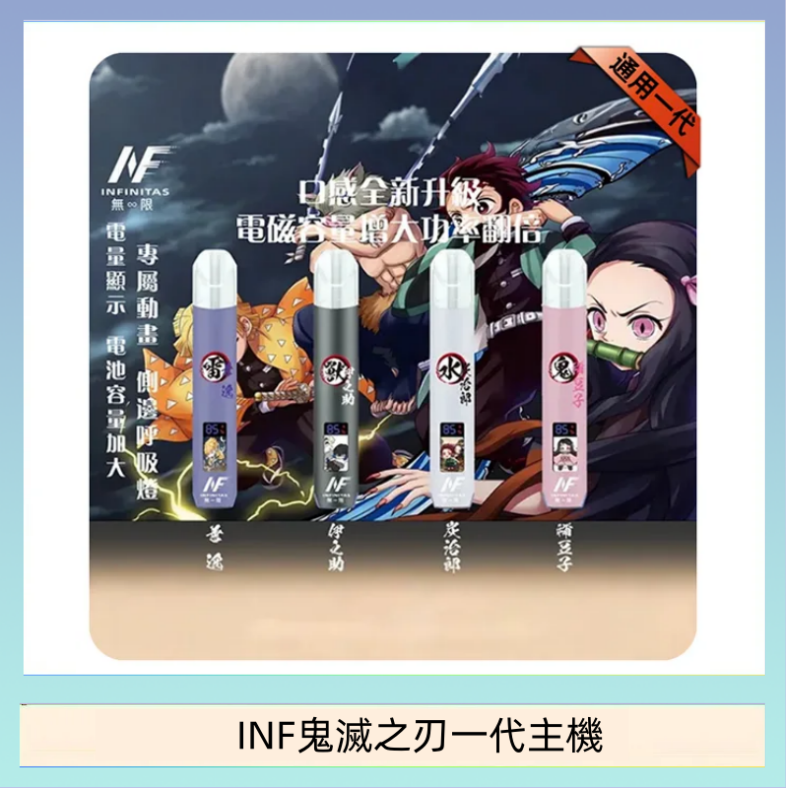 INF無限鬼滅之刃一代主機電子煙