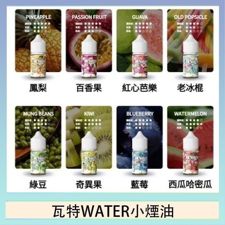 美國瓦特WATER小煙油30ml/3.5%
